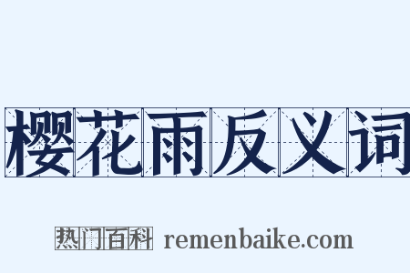 樱花雨反义词是什么意思的图片